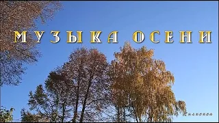 Музыка осени, релакс