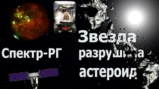 Первый снимок обсерватории Спектр-РГ | Новый тип штормов на Сатурне | Звезда разрушила астероид