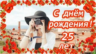 С юбилеем 25 лет♥ Поздравление девушке с днём рождения ♥ Короткое поздравление ♥ Говорящая открытка