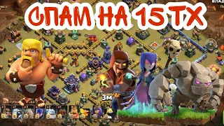 СУПЕР СПАМ НА 15 ТХ(КЛЕШ ОФ КЛЕНС)&SUPER SPAM ON 15 TH(CLASH OF CLANS)