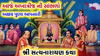 અખાત્રીજ ની શ્રી સત્યનારાયણ કથા || Satyanarayan Katha gujarati ma || Akshay tritiya 2024