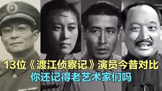 13位《渡江侦察记》演员今昔，孙道临 陈述，还记得那些老演吗