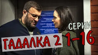 ГАДАЛКА 2 СЕЗОН 1 - 16 СЕРИЯ  (ДЕТЕКТИВ -  МЕЛОДРАМА) СЮЖЕТ НОВОГО СЕЗОНА - ДАТА ВЫХОДА