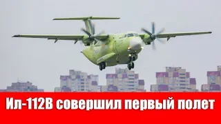 Новый военно-транспортный самолет Ил-112В совершил первый полет