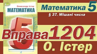 Істер Вправа 1204. Математика 5 клас