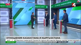 Отношения Казахстана и Кыргызстана. Дневная смена | 19.04.2024