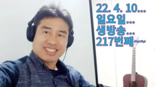 2022. 4. 10.  일요일  생방송  217번째~~ .  "김삼식"  의  즐기는 통기타 !