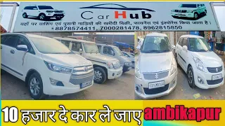 second hand car ambikapur 2022, ambikapur second hand कार2023, फाइनेंस सुविधा उपलब्ध,cg moter vlogs