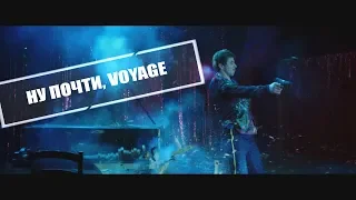 НУ ПОЧТИ, VOYAGE | Пародия на Ленинград — Вояж / Leningrad — Voyage