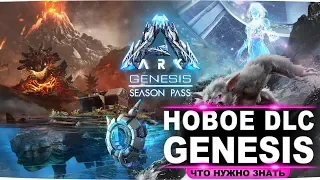 ARK Genesis – Новое дополнение. Обзор геймплея, новых существ, нового компаньона HLN-A в арк