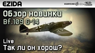 Обзор Bf.109 G-14 "Новинка патча 1.47" | War Thunder