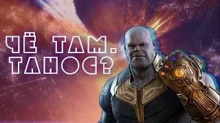 Че там,Танос?Мнение о главном злодее MCU.