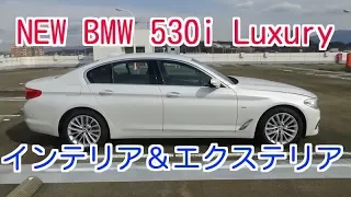 NEW BMW  530i Luxury インテリア＆エクステリア