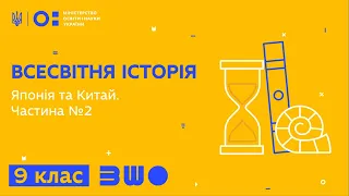 9 клас. Всесвітня історія. Японія та Китай. Частина №2