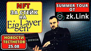 Тестнет Новости 25.08.23 / NFT от Eigen Layer /  Summer Tour от Zk.Link #тестнет #airdrop