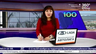 Новости Белорецка на башкирском языке от 18 ноября 2019 года. Полный выпуск