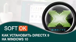 Как установить DirectX 9 на Windows 10