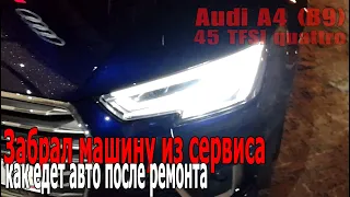 Audi A4 (B9) - Забрал машину из сервиса | Как едет авто после ремонта