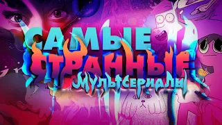 САМЫЕ СТРАННЫЕ И ЖУТКИЕ МУЛЬТСЕРИАЛЫ | Топ необычных мультфильмов