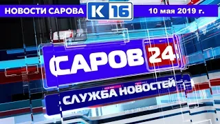Новости Сарова 10.05.2019