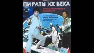 Yevgeni Gevorgyan - The Pirate of XX Century  Евгений Геворгян