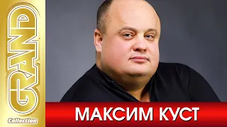 МАКСИМ КУСТ - ВСЕ ХИТЫ в Одном Большом Сборнике (2021) * Лучшие Песни и Новые Хиты Шансона (12+)