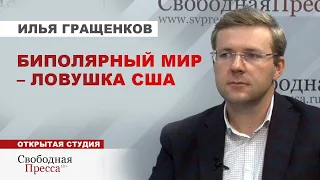 Илья Гращенков: БИПОЛЯРНЫЙ МИР - ЛОВУШКА США