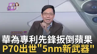 華為追著打!打倒蘋果之後傳出下個月再出必殺技? 被華為扳倒!iPhone中國市場銷量下跌33%下滑No.3｜陳斐娟 主持｜20240327| 關我什麼事 feat.林昌興.吳金榮