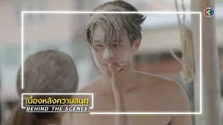 เพราะรัก EP.13 BEHIND THE SCENES | เพราะรัก | Ch3Thailand