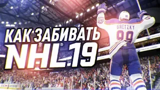 NHL 19 - КАК ЛЕГКО ЗАБИВАТЬ ГОЛЫ