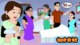 जेठानी की बेटी | Stories in Hindi | Moral Stories | Bedtime Stories | Hindi Kahani Storytime Khani