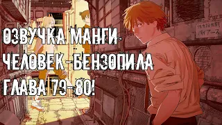 ОЗВУЧКА МАНГИ ЧЕЛОВЕК-БЕНЗОПИЛА | ГЛАВА 79-80!