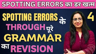 अब Spotting Errors सीखना हुआ आसान - 4  | सीखे Spotting Errors Grammar के  Through | By Rani Ma'am