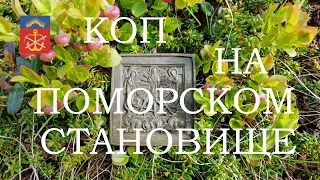 КОП НА ПОМОРСКОМ СТАНОВИЩЕ