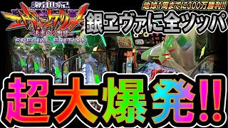 最新台【P 新世紀エヴァンゲリオン ～未来への咆哮～ SPECIAL EDITION】超大爆発!!リーチにもならずに激熱保留が消滅?!【地球1周までに300万勝利する?!13/365日目】