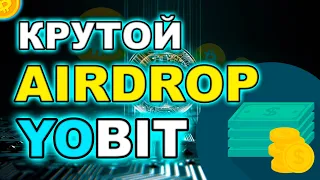 Airdrop от биржи Yobit, лучший аирдроп в 2022 году Заработок в интернете