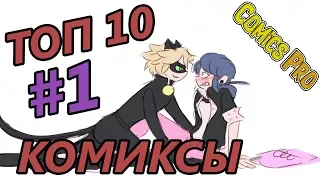 ТОП 10 Комиксы Леди Баг и Супер Кот на русском #1