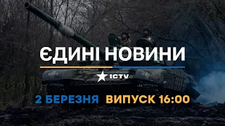 Новини Факти ICTV - випуск новин за 16:00 (02.03.2023)