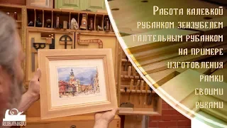 Работа калевкой, зензубелем и галтельным рубанком. Рамка своими руками