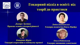 Гендерний підхід в освіті: від теорії до практики