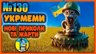 😂УКРмеми😂ТОП Українські Меми і Жарти. Меми війни. №130