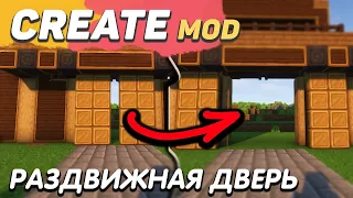 РАЗДВИЖНЫЕ ДВЕРИ с модом Create 1.16.5 - 1.18.2 (Minecraft java)