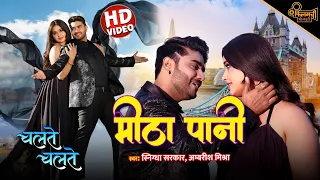 Mitha Paani | Pradeep Pandey Chintu | Kajal Raghwani | Chalte Chalte | Bhojpuri Romantic Song 2022