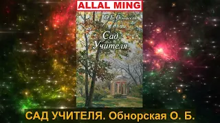 6. САД УЧИТЕЛЯ. Обнорская О. Б.