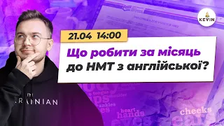 Що робити за місяць до НМТ з англійської? І Школа KEVIN