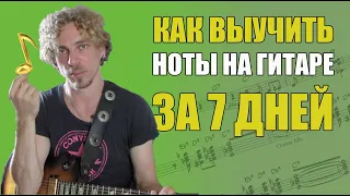 КАК ВЫУЧИТЬ НОТЫ НА ГИТАРЕ ЗА 7 ДНЕЙ?