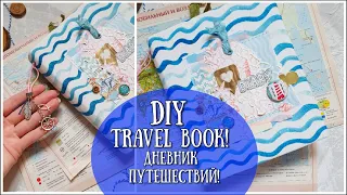 DIY TRAVEL BOOK! ДНЕВНИК ПУТЕШЕСТВИЙ!блокнот Мидори!❤