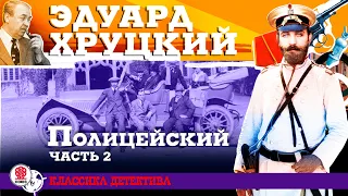 ЭДУАРД ХРУЦКИЙ «ПОЛИЦЕЙСКИЙ. Часть 2». Аудиокнига. Читает Александр Клюквин