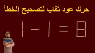 Turn the wrong equation into correct | Matchstick Puzzle 1-1=8