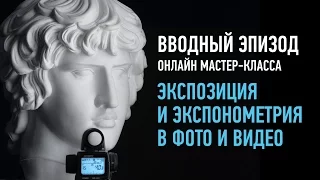 Экспозиция и экспонометрия в фото и видео. Вводный эпизод занятия. Дмитрий Скобелев